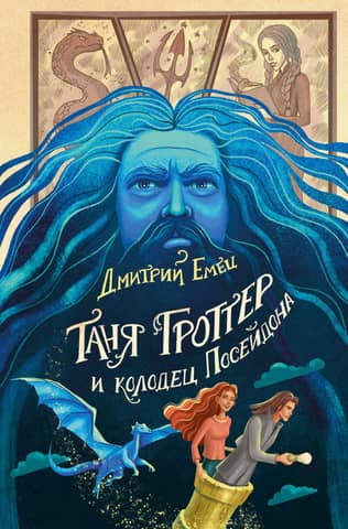 Tanja Grotere un Poseidona aka