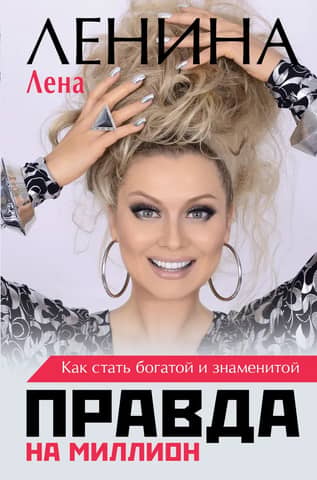 The Million Dollar Truth: How to Become Rich and Famous