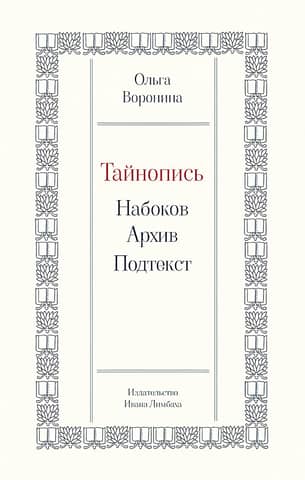 Secret Writing: Nabokov. Archive. Subtext
