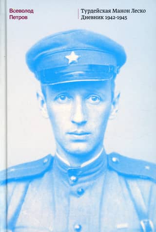 Turdeyskaya Manon Lescaut. Diary 1942-1945