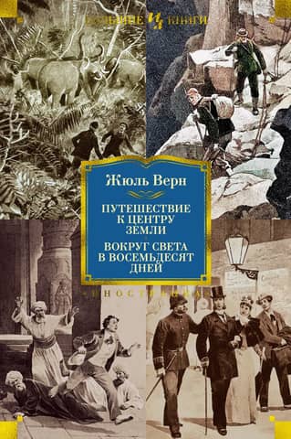 Journey to the Center of the Earth: Around the World in Eighty Days