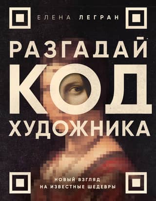 Crack the Artist's Code: A New Look at Famous Masterpieces