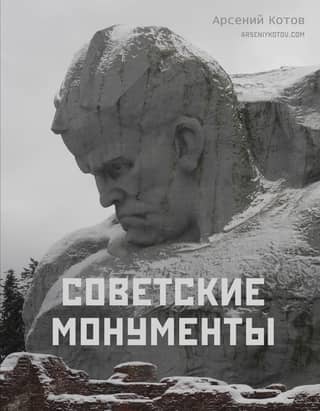 Soviet monuments