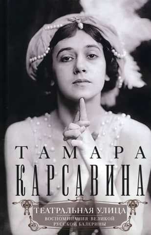 Theatre Street. Memories of the Great Russian Ballerina
