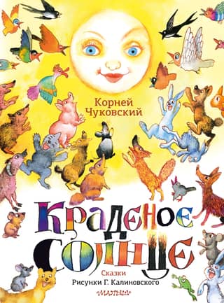 The Stolen Sun. Fairy Tales