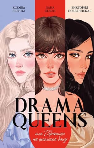 Drama Queens, or Trouble at the School Ball