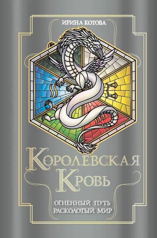 Royal Blood. Books 7-8. The Fiery Path. The Shattered World.