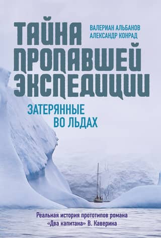 The Mystery of the Lost Expedition. Lost in the Ice