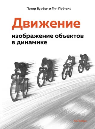 Movement: the depiction of objects in motion