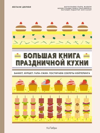 The Big Book of Festive Cuisine: Banquets, Buffets, Gala Dinners. Mastering the Secrets of Catering