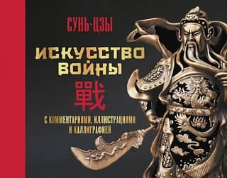 The Art of War. With Commentary, Illustrations, and Calligraphy