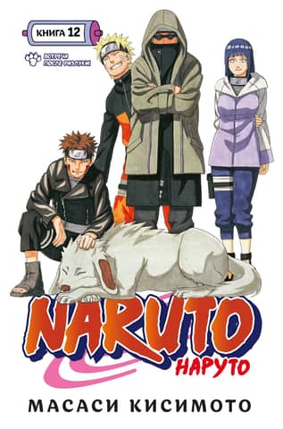 Naruto. Naruto. Book 12. Meeting after separation!