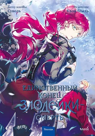 The only end for a villain is death. Volume 4