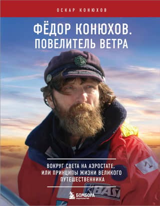 Fyodor Konyukhov. Lord of the Wind. Around the World in a Balloon, or the Life Principles of a Great Traveler.