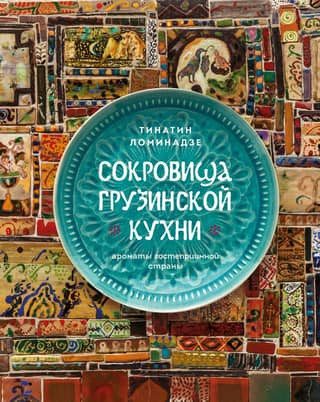 Treasures of Georgian Cuisine: Flavors of a Hospitable Country