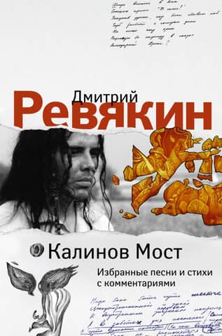 Kalinov Most. Selected Songs and Poems with Commentary