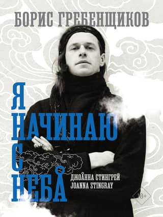 Boris Grebenshchikov. I Start from the Sky