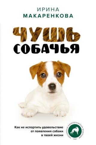 Bullshit. How not to ruin the joy of having a dog in your life