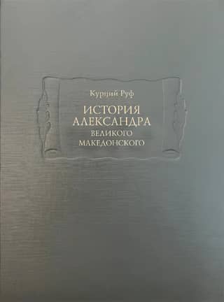 The History of Alexander the Great of Macedon