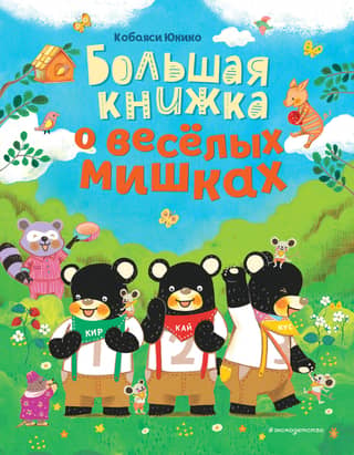 A Big Book About Funny Bears