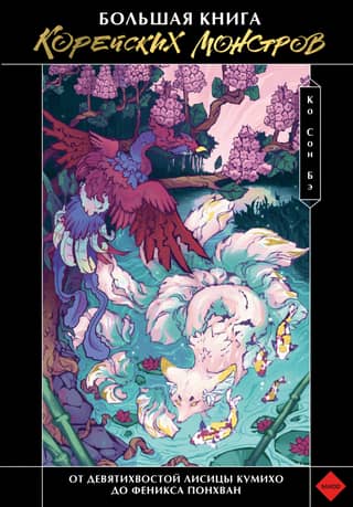 The Big Book of Korean Monsters: From the Nine-Tailed Fox (Kumiho) to the Phoenix (Bonghwang)