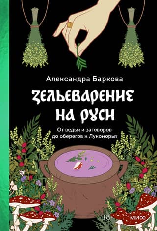 Mikstūru gatavošana Krievijā: no raganām un burvestībām līdz amuletiem un lukomorjei