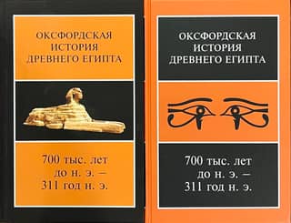 Оксфордская история Древнего Египта. В 2 томах