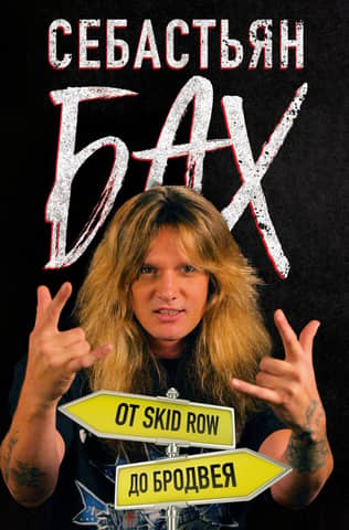 Sebastian Bach: From Skid Row to Broadway