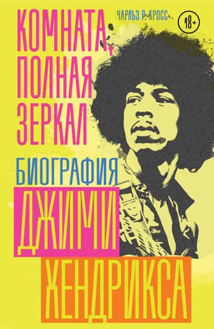 A Room Full of Mirrors: A Biography of Jimi Hendrix