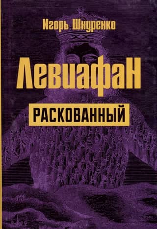 Левиафан раскованный