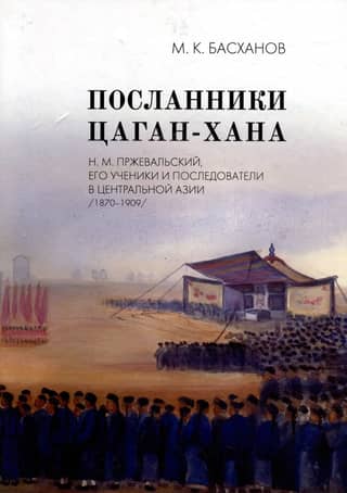 Envoys of Tsagan Khan: N.M. Przhevalsky, his students and followers in Central Asia (1870–1909)