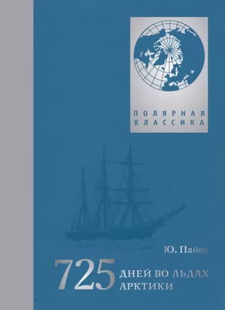 725 days in the Arctic ice. Austro-Hungarian polar expedition of 1871–1874.