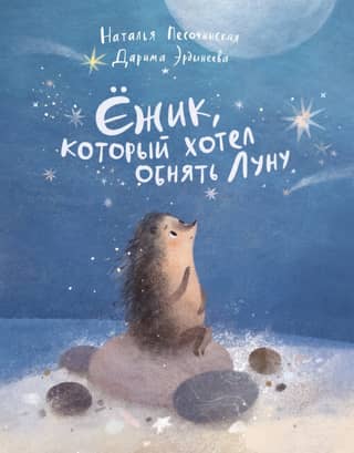 The Hedgehog Who Wanted to Hug the Moon