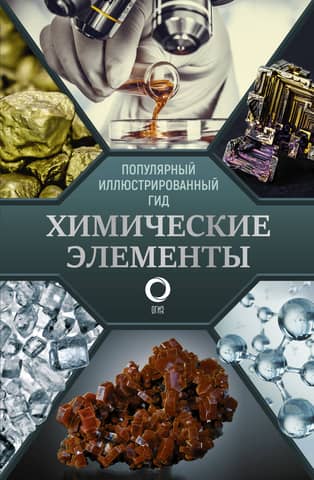 Chemical Elements: A Popular Illustrated Guide