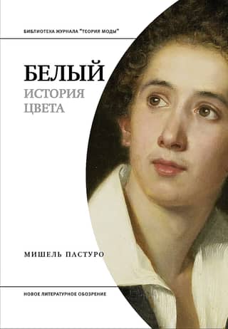 White. The History of Color