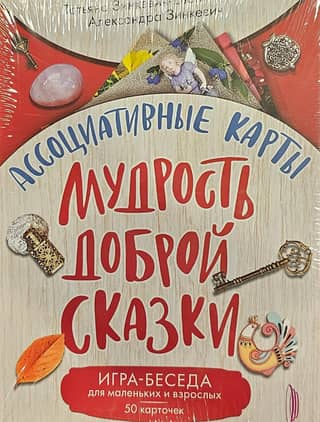 Associative Cards: The Wisdom of a Good Fairy Tale