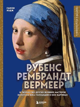 Rubens, Rembrandt, Vermeer: and the work of other great masters of the Dutch Golden Age in 500 paintings