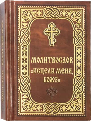 Prayer book "Heal me, O God"