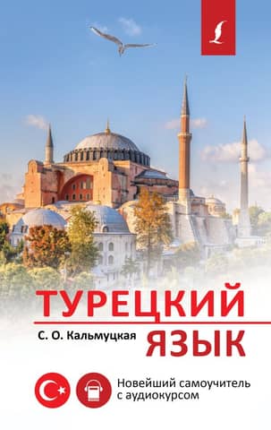 Turkish language. The newest self-tutor with audio course