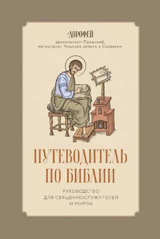 A Guide to the Bible: A Guide for Clergy and Laity
