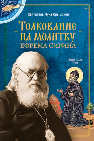 Interpretation of the Prayer of Ephraim the Syrian