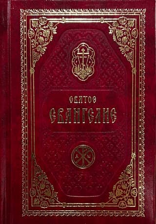 The Holy Gospel of Our Lord Jesus Christ