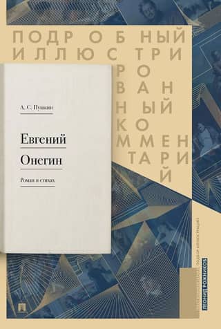 Eugene Onegin: A Novel in Verse. A Detailed Illustrated Commentary