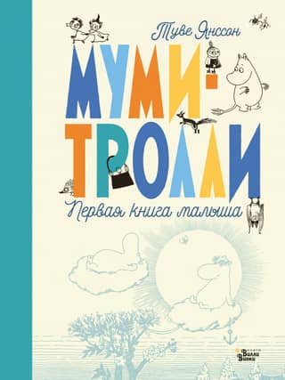 Moomins: A Baby's First Book