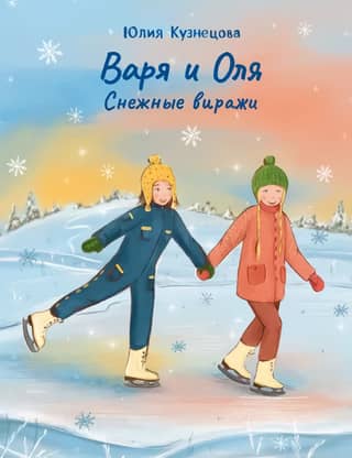 Varya and Olya. Snowy turns