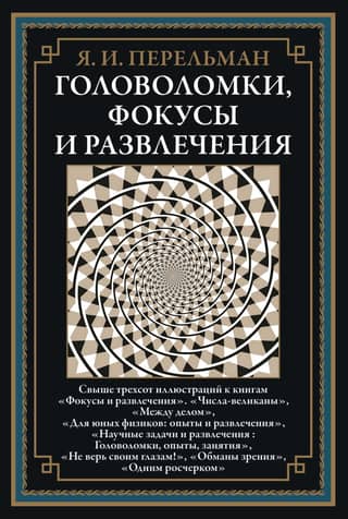 Puzzles, tricks and entertainment