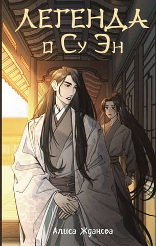 The Legend of Su En