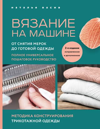 Machine Knitting: From Taking Measurements to Finished Garments: A Complete, Step-by-Step Guide