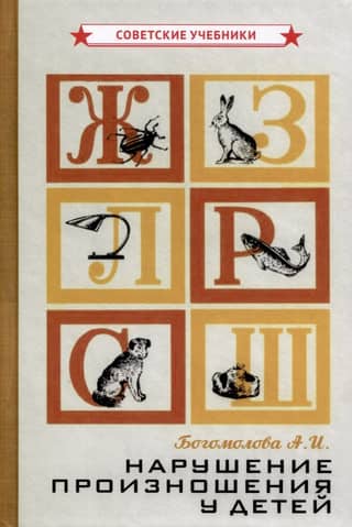 Pronunciation disorders in children