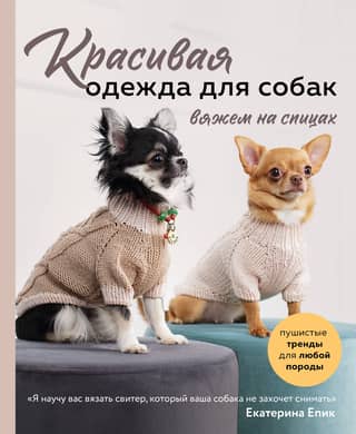 Beautiful dog clothes. Fluffy trends for any breed. Knitting.